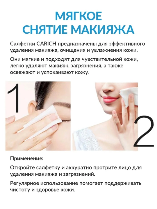 Специальные салфетки, для снятия макияжа и очищения лица CARICH ECOPRODUCT