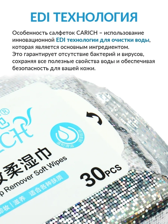 Специальные салфетки, для снятия макияжа и очищения лица CARICH ECOPRODUCT