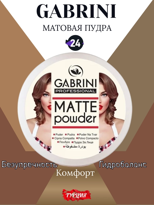 Пудра для лица, матирующая Gabrini, водостойкая - 