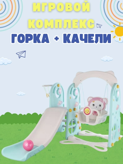 Игровой комплекс, с горкой и качели, от 1 до 5 лет