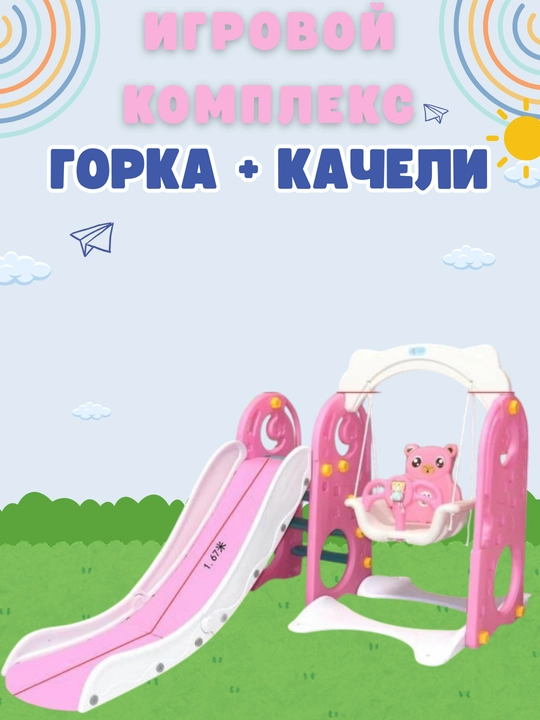 Игровой комплекс, с горкой и качели, от 1 до 5 лет - 
