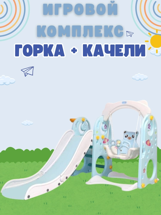 Игровой комплекс, с горкой и качели, от 1 до 5 лет - 