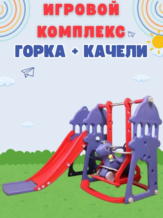 Игровой комплекс, с горкой и качели, от 1 до 5 лет - 