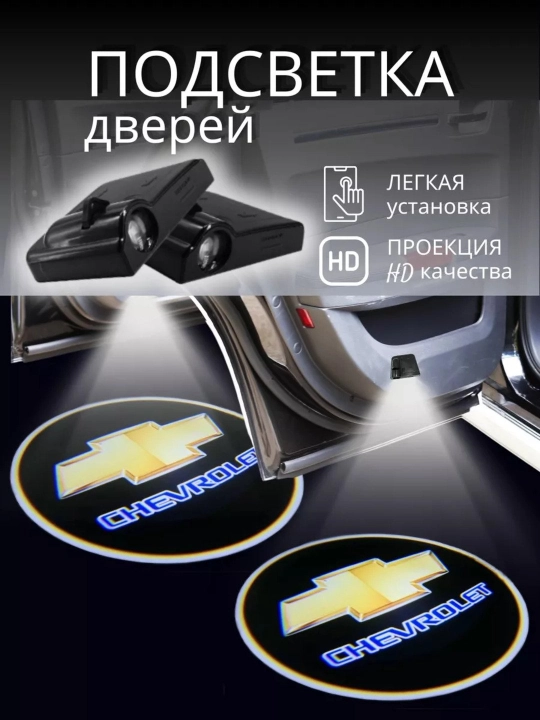 Светодиодный фонарь для дверей автомобиля, с логотипом Chevrolet, 1 пара - 