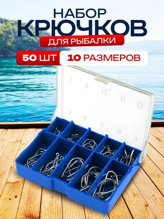 Набор рыболовных крючков - 