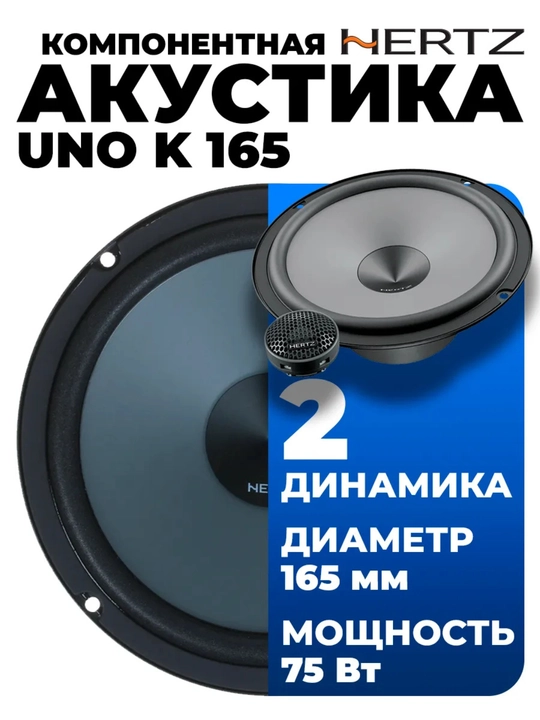 Автомобильная акустика Hertz Uno K 165 - 