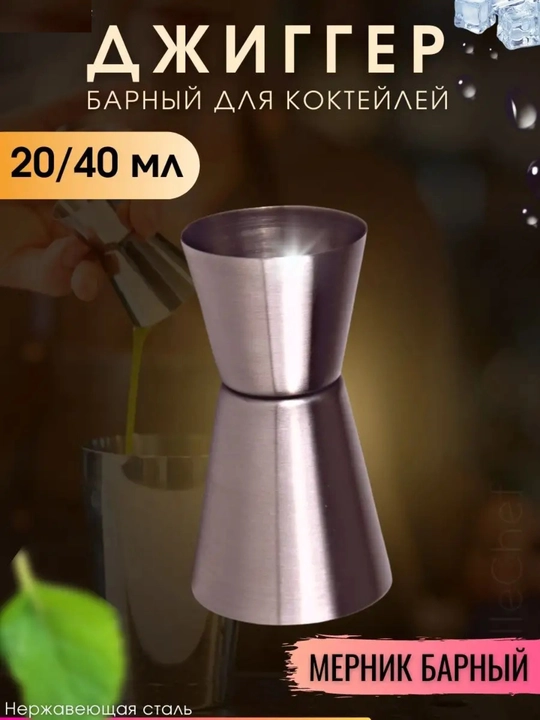 Bar jiggeri, o‘lchagich, kokteyllar uchun, 20, 40 ml - 