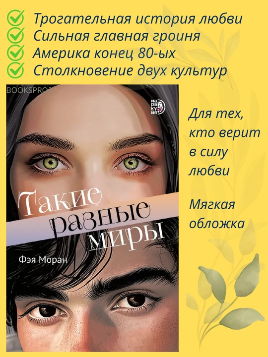 "Такие разные миры". Фэя Моран, 368 стр., формат A5, Мягкий перелет - 