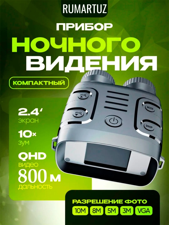 Прибор ночного видения с экраном 2.4 дюйма, поддержка фото и видео 2.5К, Zoom x10 - 