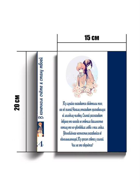 Manga V konechnom schete ya stanu tvoyey, 4 tom