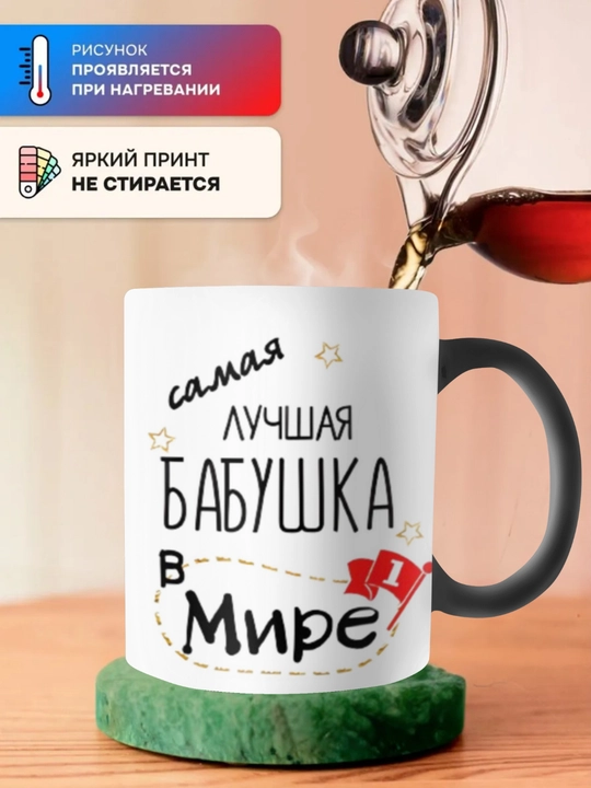 Krujka-xameleon, rangini o‘zgartiradigan, chop etilgan krujka. Onaga sovg‘a. Buviga sovg‘a