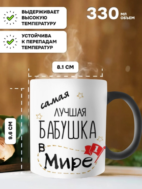 Krujka-xameleon, rangini o‘zgartiradigan, chop etilgan krujka. Onaga sovg‘a. Buviga sovg‘a