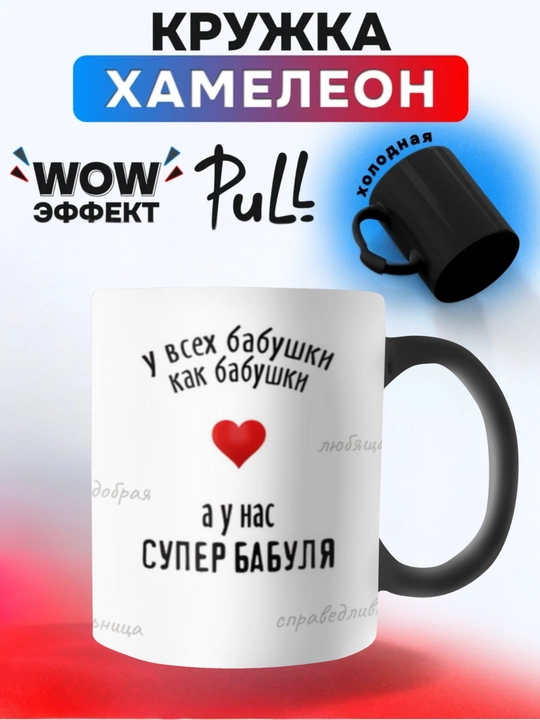 Кружка хамелеон, меняющая цвет, кружка с принтом. Подарок Папе. Маме. Бабушке. Дедушке - 