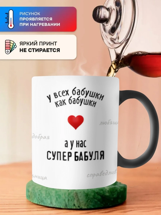 Krujka-xameleon, rangini o‘zgartiradigan, chop etilgan krujka. Onaga sovg‘a. Buviga sovg‘a