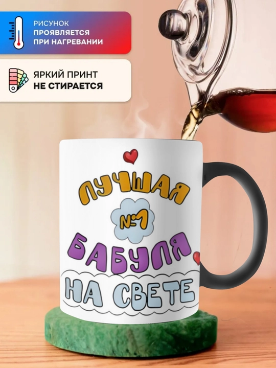 Krujka-xameleon, rangini o‘zgartiradigan, chop etilgan krujka. Onaga sovg‘a. Buviga sovg‘a