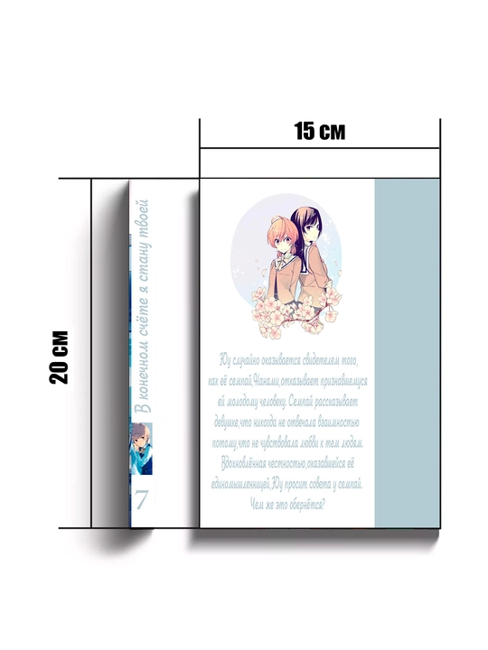 Manga V konechnom schete ya stanu tvoyey, 7 tom