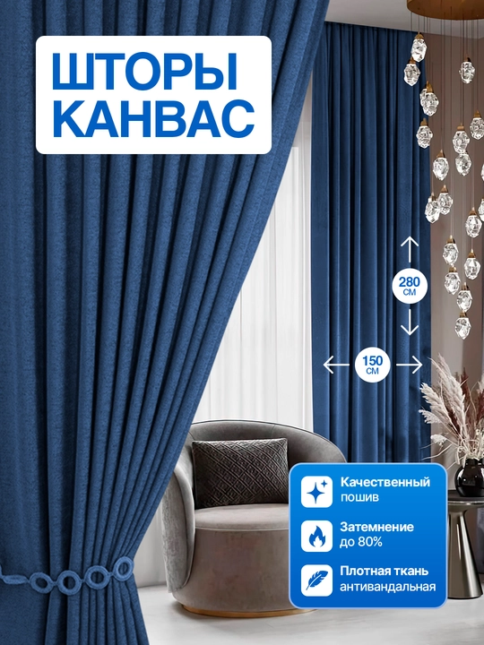 Шторы канвас блекаут для гостиной,  длинные, на ленте, 150×280 - 