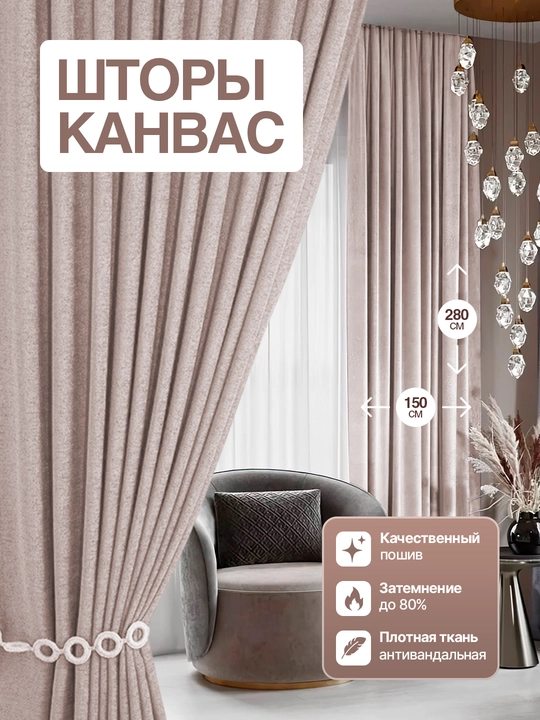 Шторы канвас блекаут для гостиной,  длинные, на ленте, 150×280 - 