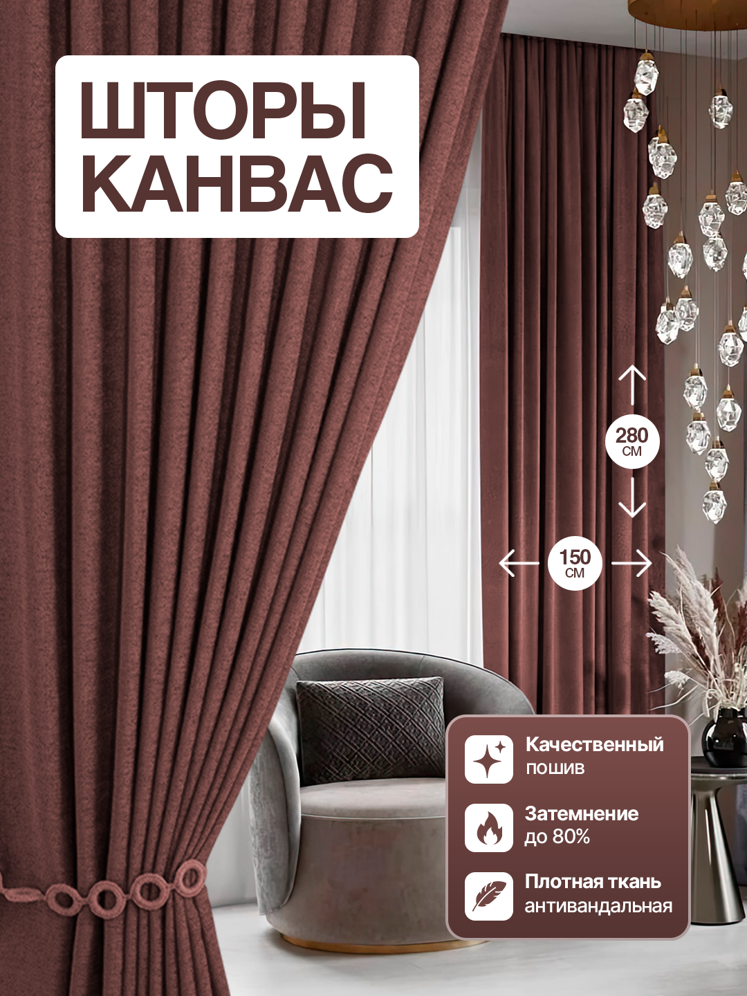 Шторы канвас блекаут для гостиной,  длинные, на ленте, 150×280 - 