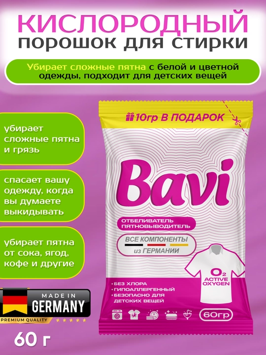 Кислородный порошок пятновыводитель для одежды Bavi, 60 гр - 