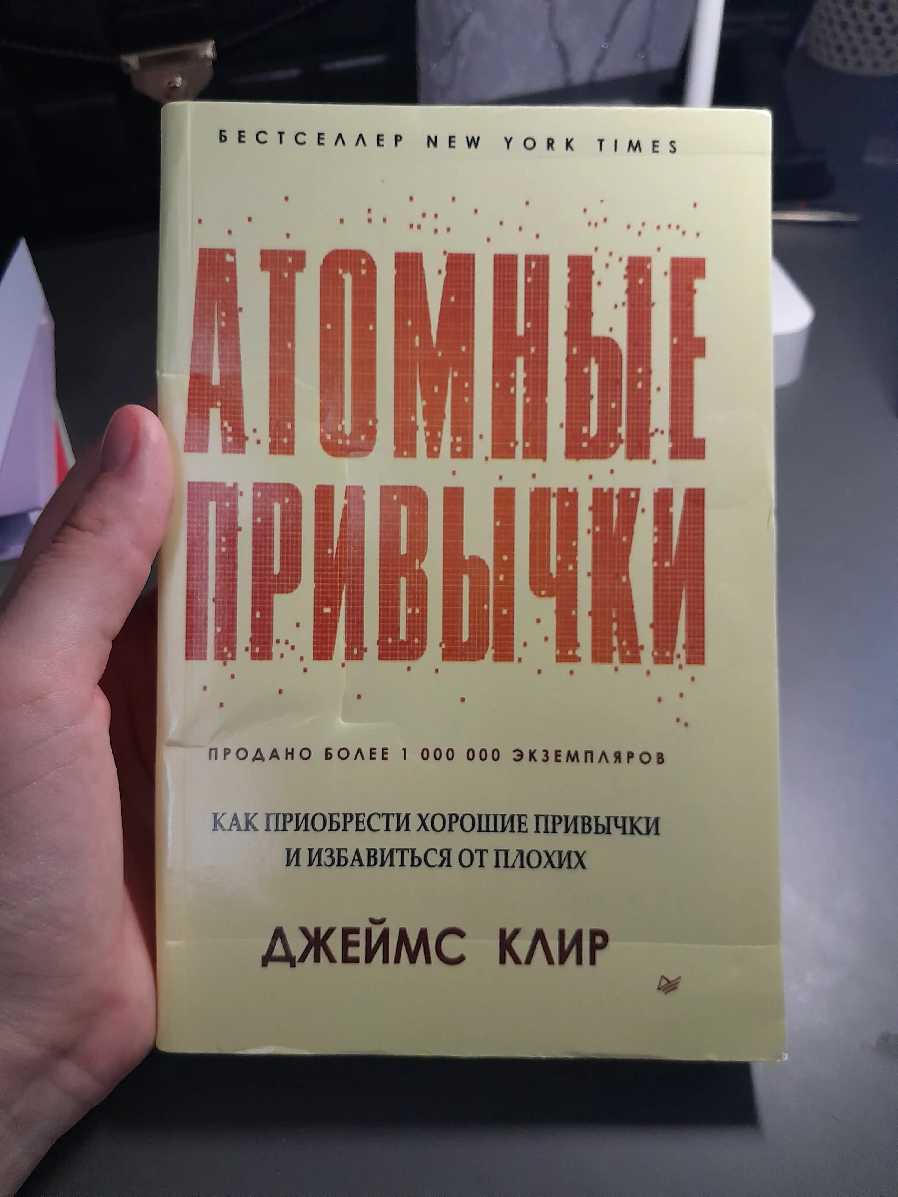 Атомные привычки Джеймс Клир