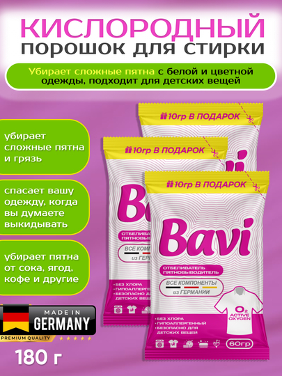 Кислородный порошок-пятновыводитель для одежды Bavi, 180 гр