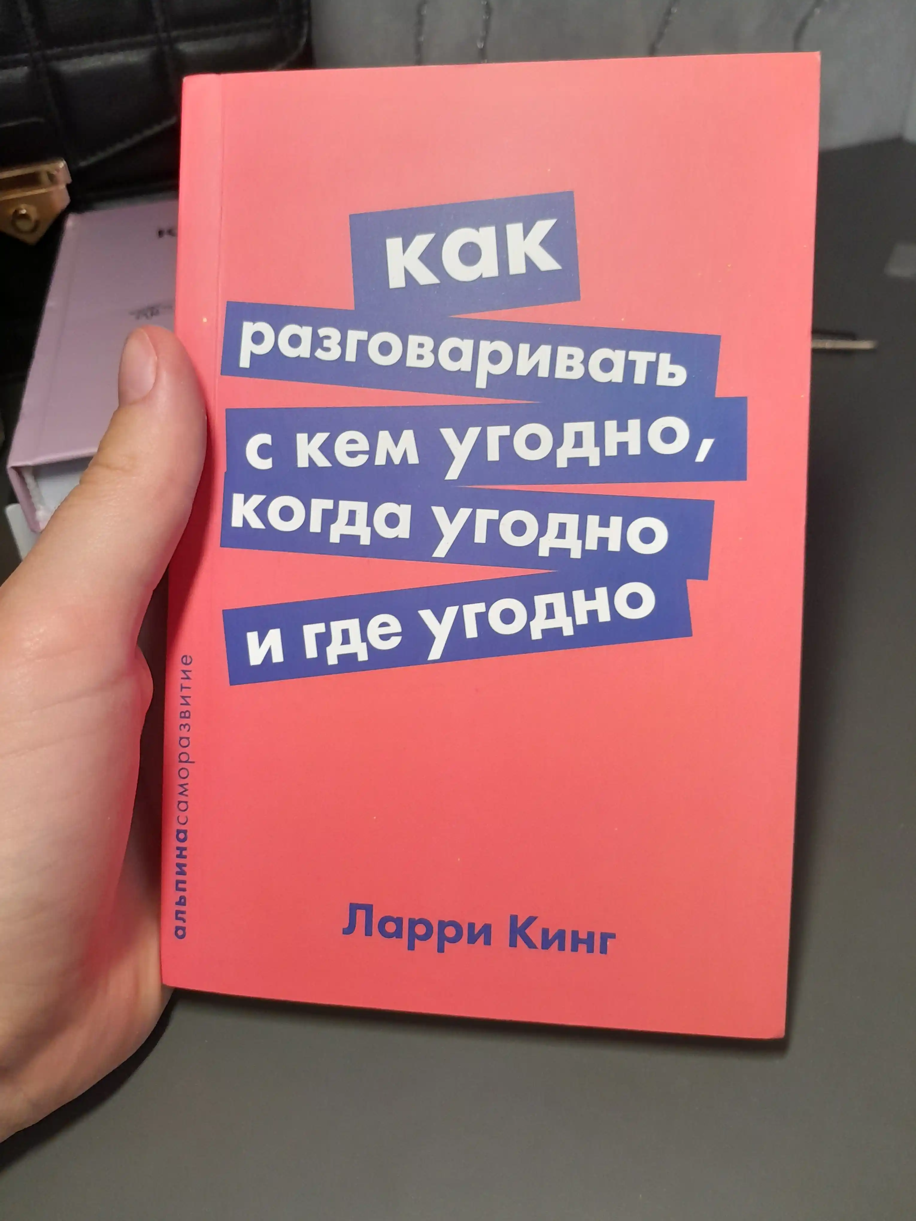 Kak razgovarivat s kem ugodno, kogda ugodno i gde ugodno, Larri King