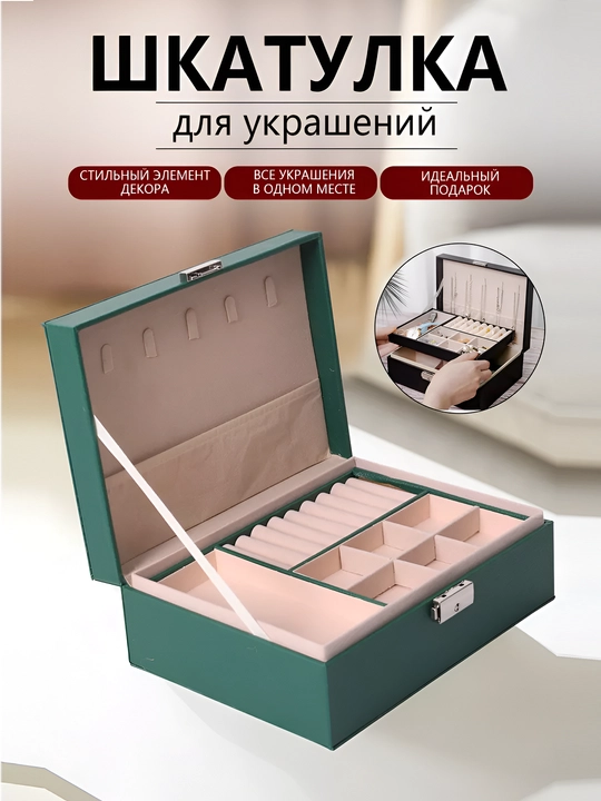Шкатулка органайзер для хранения ювелирных изделий и украшений