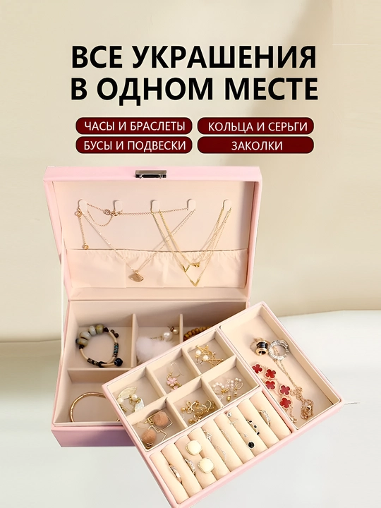 Шкатулка органайзер для хранения ювелирных изделий и украшений