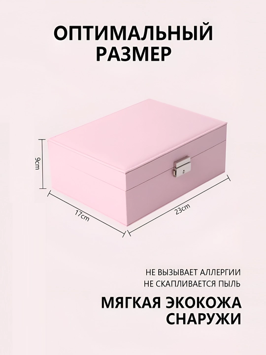 Шкатулка органайзер для хранения ювелирных изделий и украшений