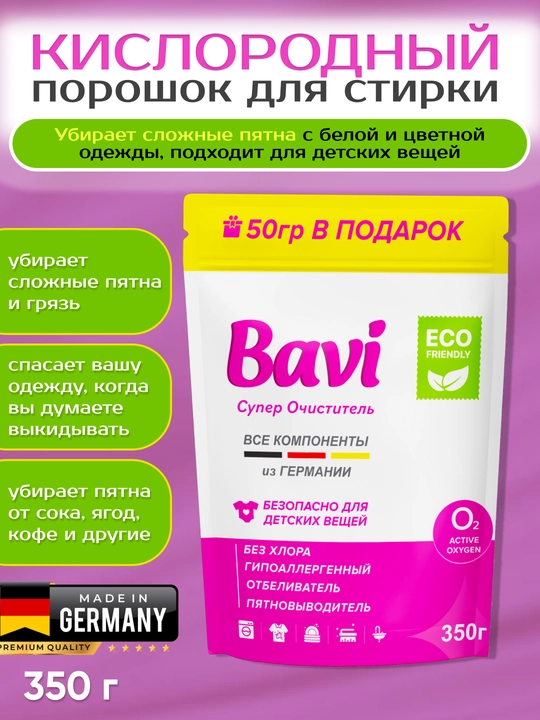 Кислородный порошок-пятновыводитель для одежды Bavi, 350 гр
