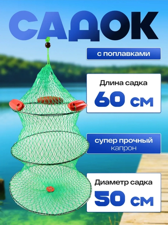 Садок рыболовный - 