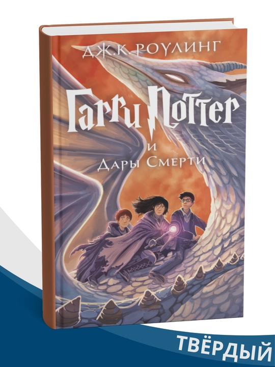 Garri Potter i Dary Smerti, Dzh. K. Rouling, Dzhon Tiffani, Dzhek Torn, tvyordyy pereplyot - 