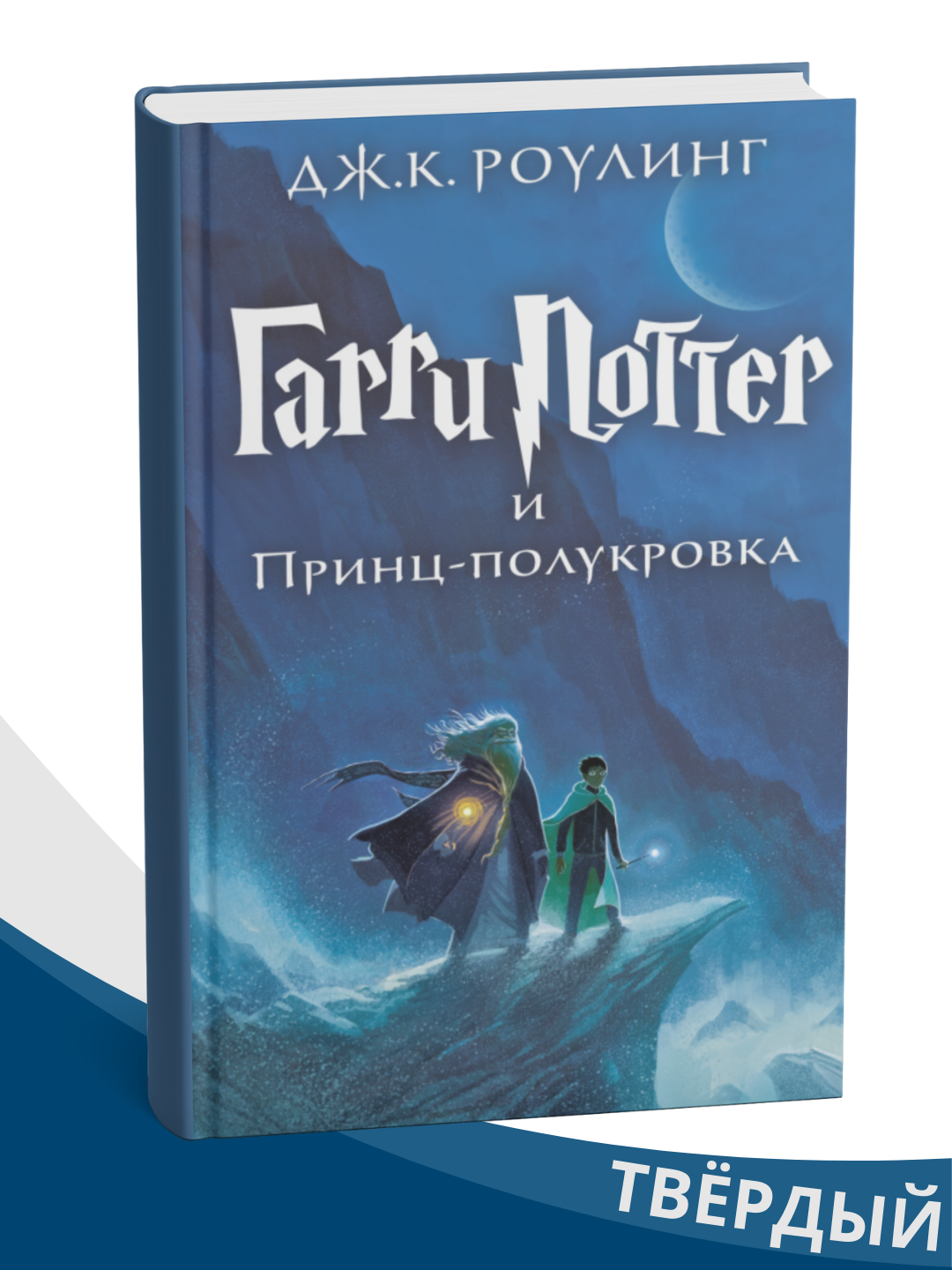 Garri Potter i Prints-polukrovka. Dzh. K. Rouling - 