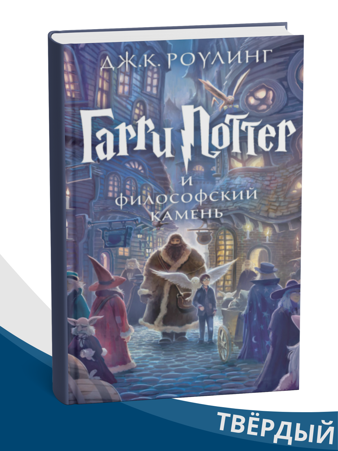 Garri Potter i Filosofskiy kamenʹ — Dzh. K. Rouling (qattiq muqova) - 