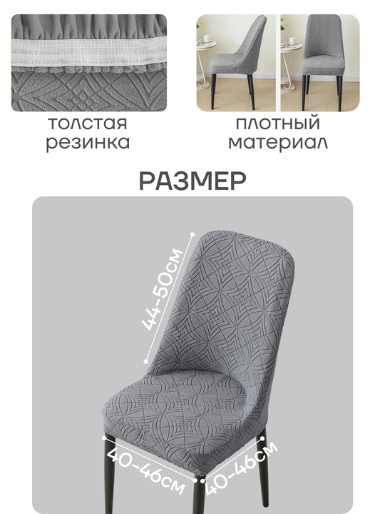 Комплект чехлов на стулья, чехлы должны совпадать по размеру и форме