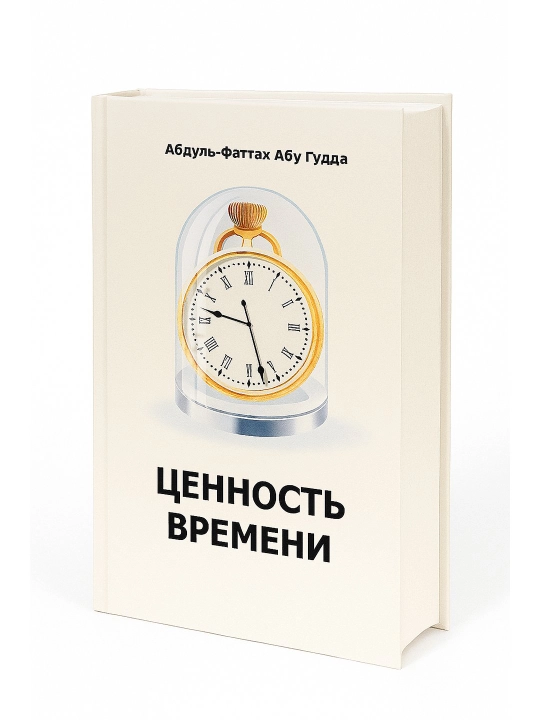 Ценность времени: Абдуль-Фаттах Абу Гудда