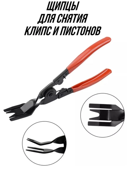 Съемник клипс и пистонов — ЗИМА-СЪЕМНИККЛИПС
