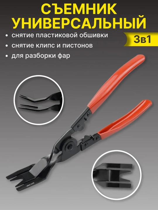 Съемник клипс и пистонов