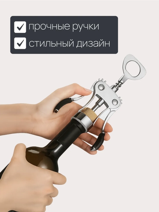 Штопор для вина, винтовой, бабочка, 3 в 1