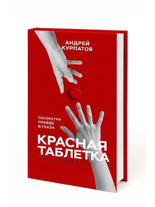 Красная таблетка: Андрей Курпатов - 