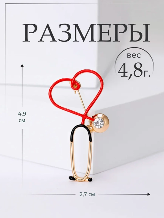 Брошь для врачей и медсестер