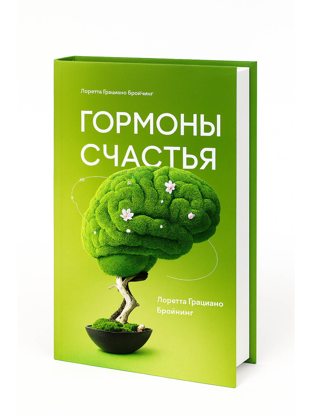 Гормоны счастья: Лоретта Грациано Бройнинг - 