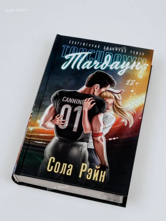 Тачдаун. Рэйн Сола - 