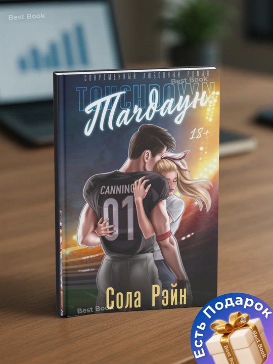 Тачдаун. Рэйн Сола