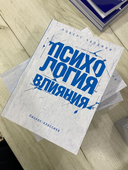 Психология влияния, Роберт Чалдини, Как убеждать и добиваться успеха - 