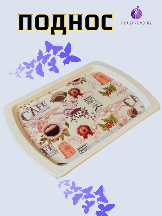 Универсальный поднос для еды, чая, фруктов, десертов, закусок и сервировки стола