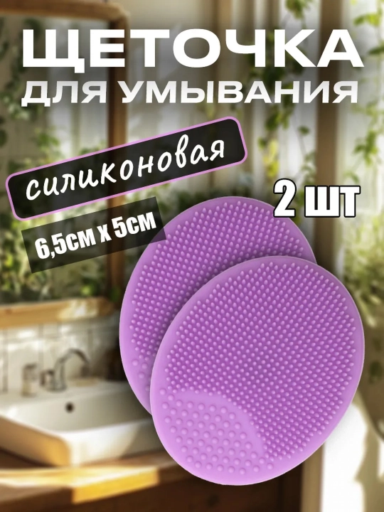 Щетка для умывания, силиконовая щетка, мочалка чистка лица, 2 шт - 