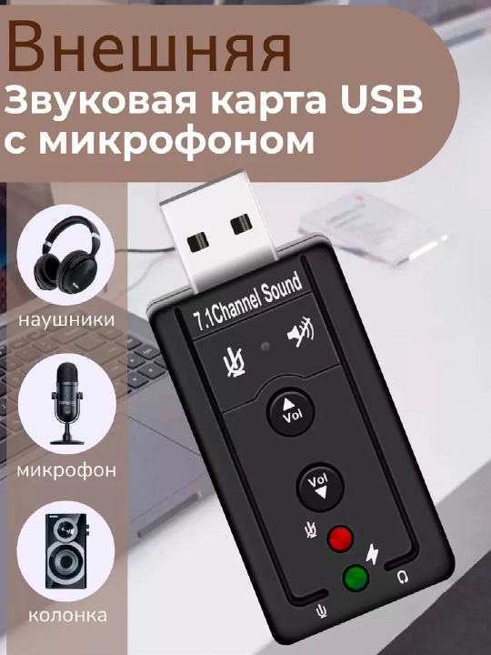 Внешняя USB звуковая карта 7.1, с кнопками управления - 