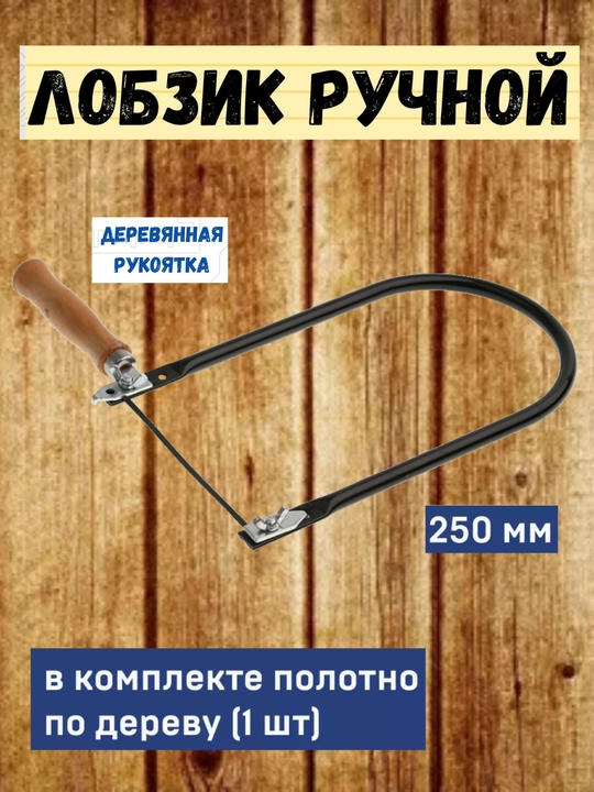 Yog'ochdan yasalgan lobzik, 250 mm - 